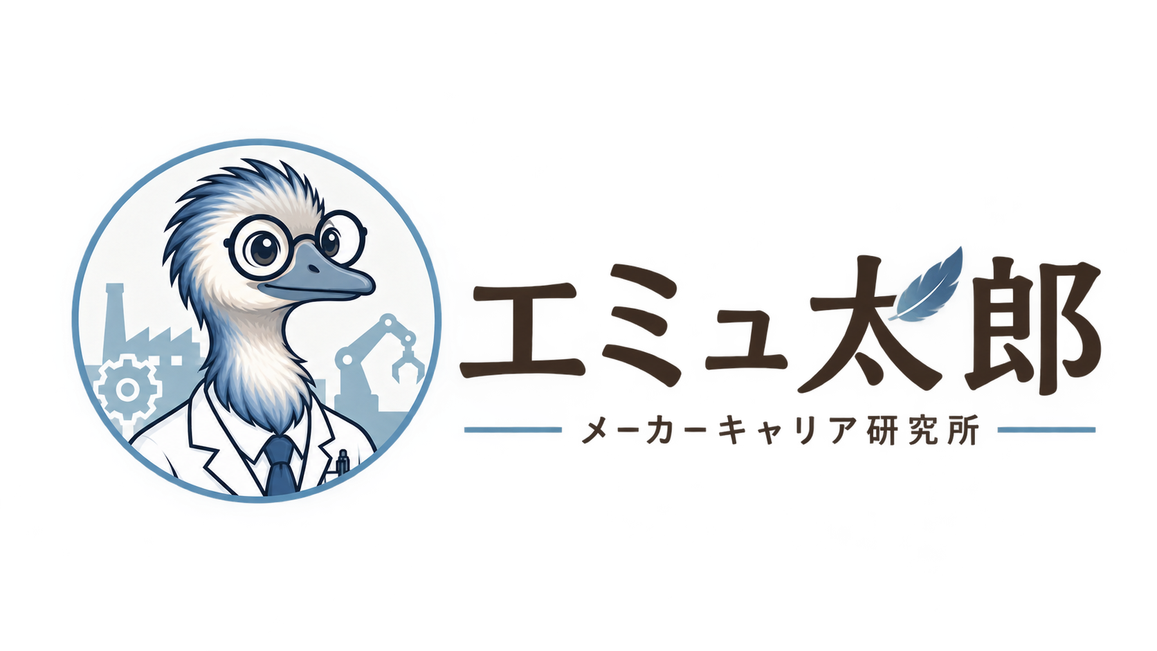エミュ太郎のメーカーキャリア研究所
